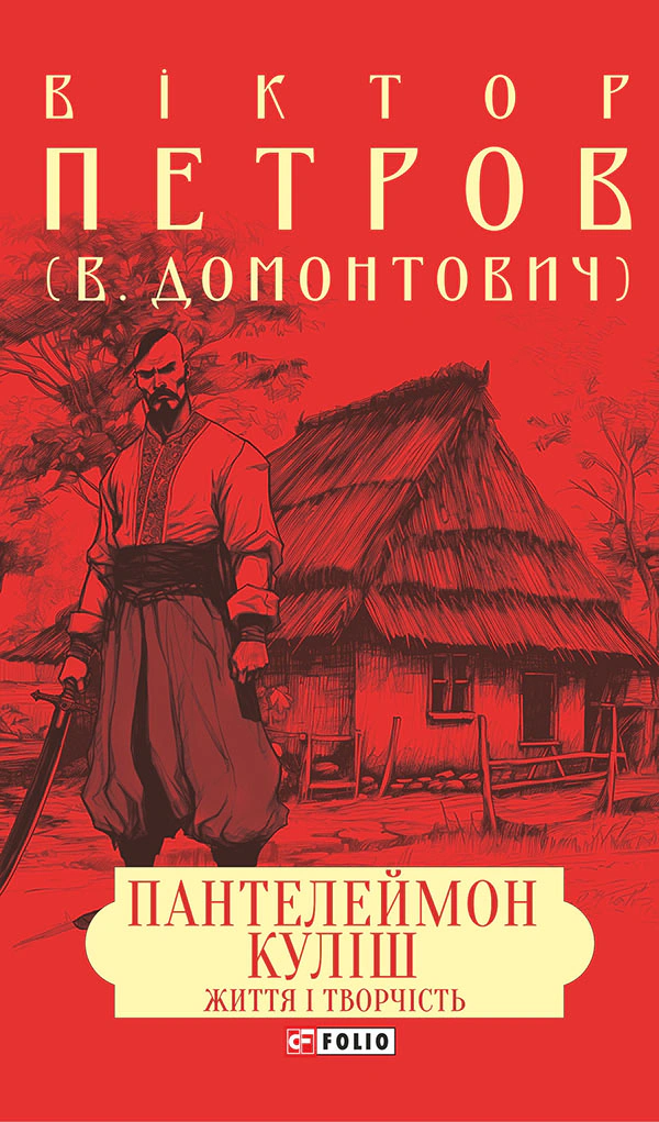 Книга Віктор Петров "Пантелеймон Куліш. Життя і творчість" 9786175516959 Книга Віктор Петров "Пантелеймон Куліш. Життя і творчість" 9786175516959
