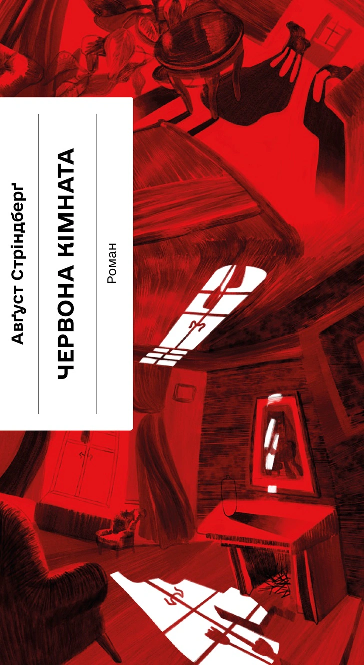 Книга Авґуст Стріндберґ "Червона кімната" 9786175221532 Книга Авґуст Стріндберґ "Червона кімната" 9786175221532