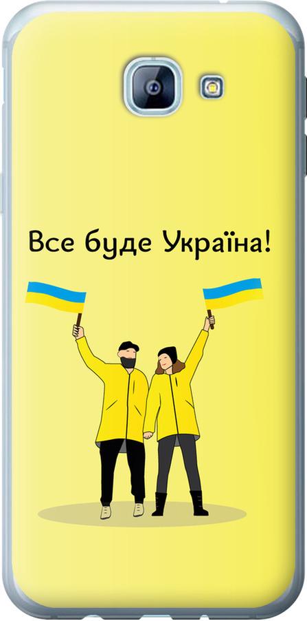 Чехол на Samsung Galaxy A8 (2016) A810 Все будет Украина (5235u-614-42517)
