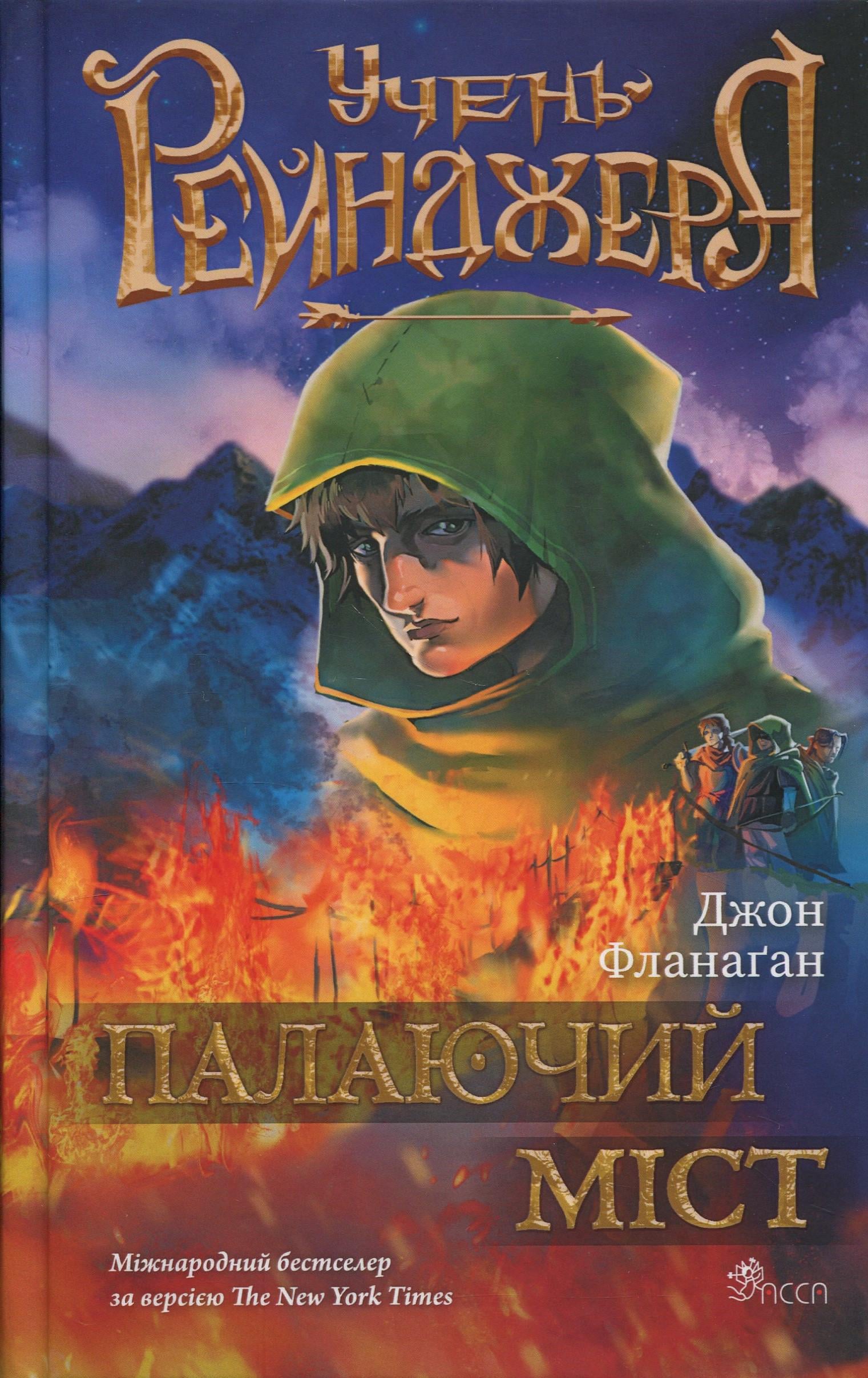 Книга Джон Фланаґан "Серія Учень рейнджера. Книга 2. Палаючий міст" (2917622757)