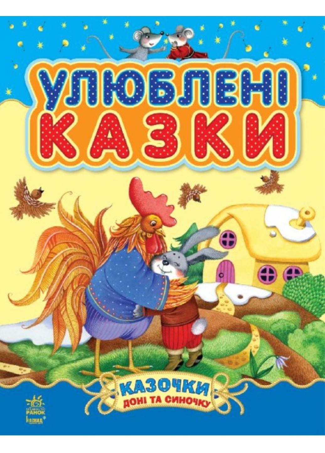 Книга "Казочки доні та синочку:Улюблені казки" С193002У (9786170913586)