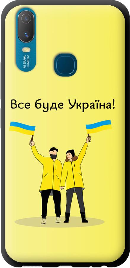 Чехол на Vivo Y11 Все будет Украина (5235b-629-42517) Чехол на Vivo Y11 Все будет Украина (5235b-629-42517)