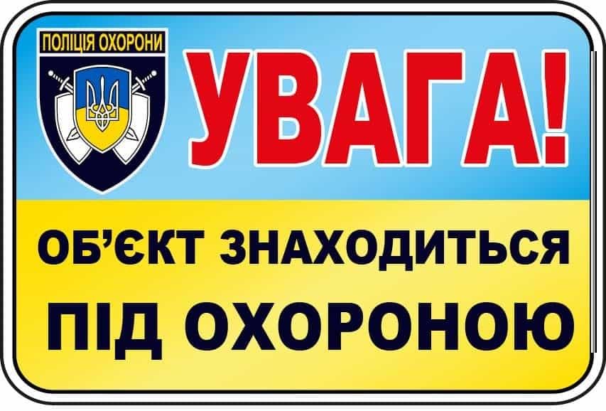 Наліпка "Об'єкт під охороною" з гербом поліції охорони Блакитно-жовтий (10182)