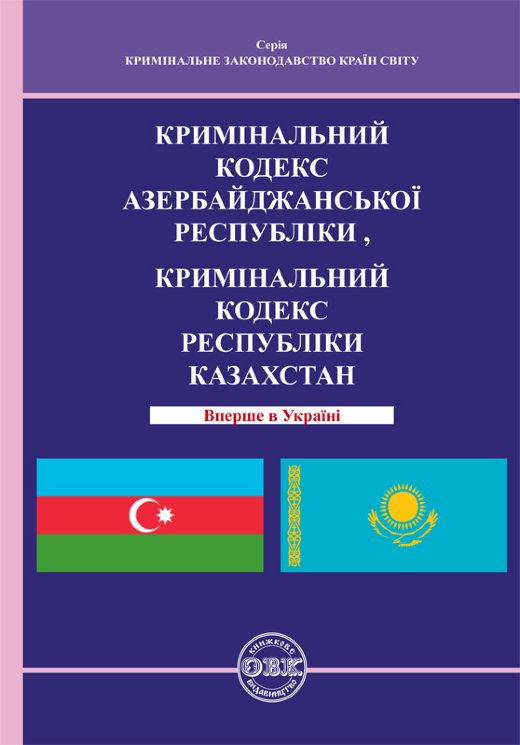 Кримінальний кодекс Азербайджанської Республіки, Кримінальний кодекс Республіки Казахстан (978-617-7159-13-0)