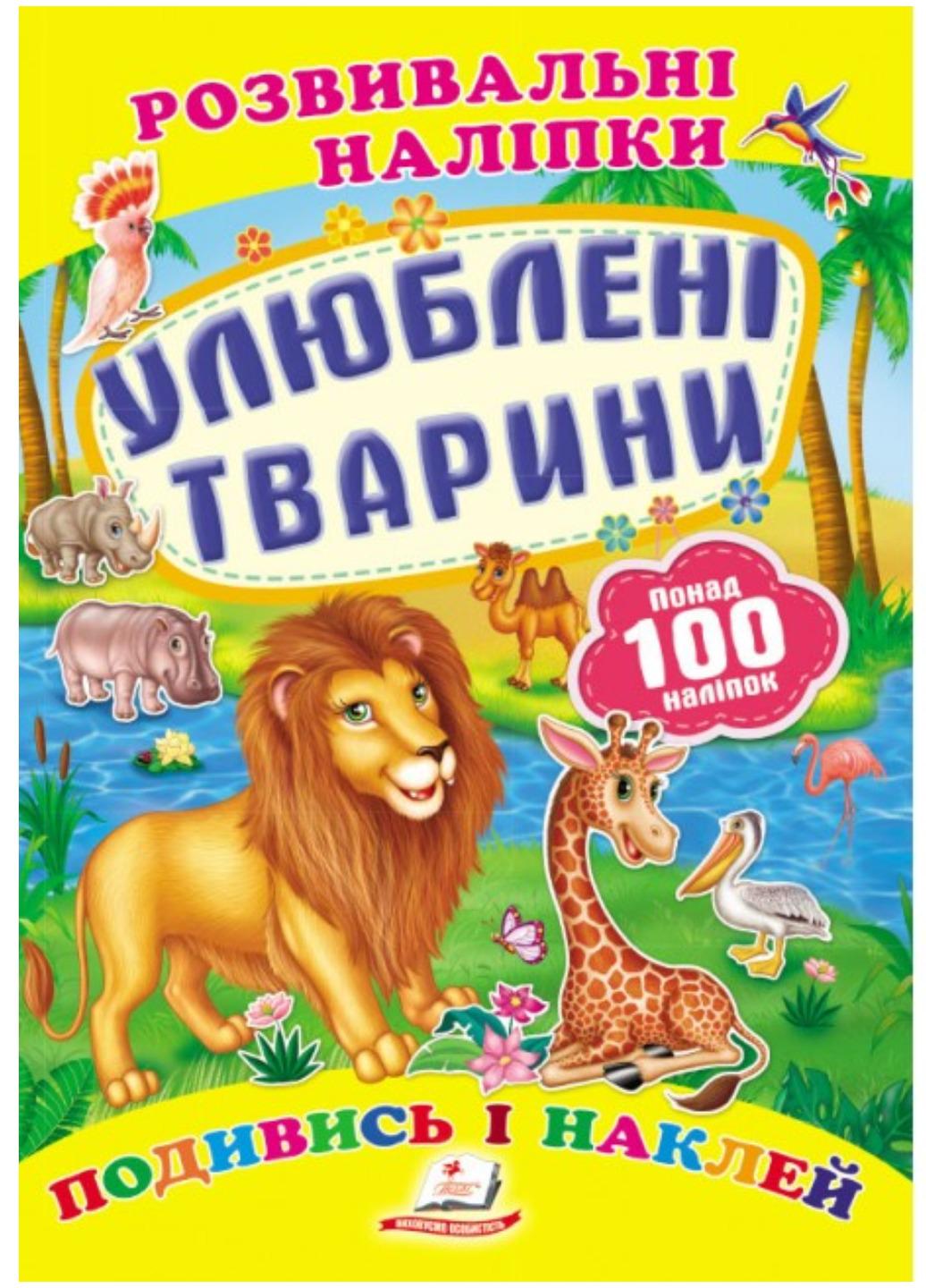 Розвивальні наліпки "Улюблені тварини"