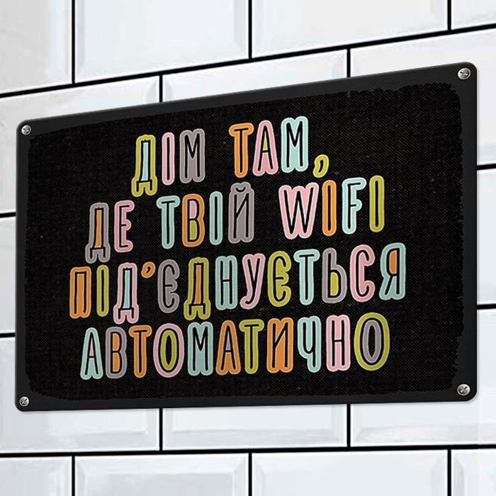 Табличка металлическая "Дім там твій wifi підєднується автоматично" 26х18,5 см (MET_20J069_SER)
