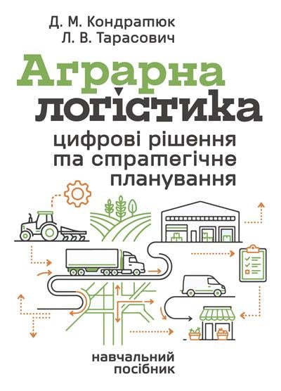 Книга Кондратюк Д. М./Тарасович Л. В. "АГРАРНА ЛОГІСТИКА цифрові рішення та стратегічне планування" (35435989)