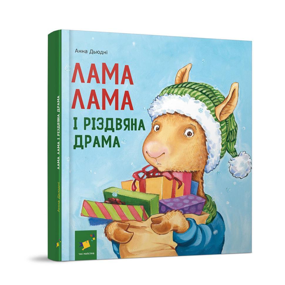 Дитяча книжка Лама Лама та різдвяна драма (318215)