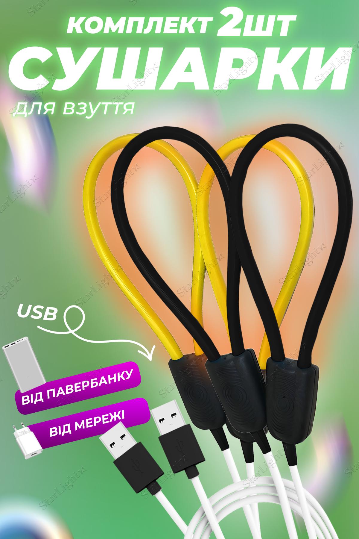 Сушарка для взуття BRS з USB виходом універсальна 2 шт. Yellow/Black (408549096) - фото 2 Сушарка для взуття BRS з USB виходом універсальна 2 шт. Yellow/Black (408549096) - фото 2