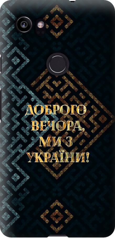 Чехол на Google PixeL 2 XL Мы из Украины v3 (5250u-1643-42517)