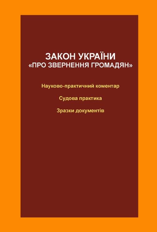 Закон України "Про звернення громадян": науково-практичний коментар, судова практика, зразки документів (978-617-7159-25-3)