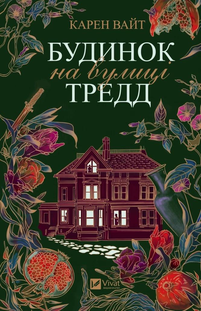 Книга "Будинок на вулиці Тредд" Карен Вайт (9786171705128)