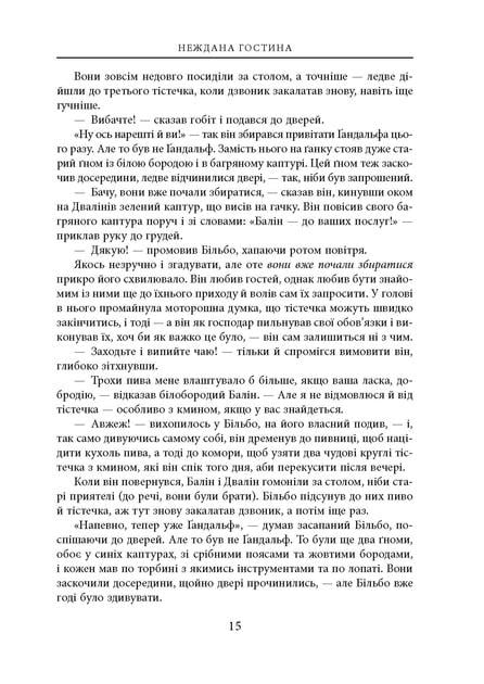 Художня книга Джон Рональд Руел Толкін "Гобіт або Туди і звідти" ілюстроване видання (29030987) - фото 10 Художня книга Джон Рональд Руел Толкін "Гобіт або Туди і звідти" ілюстроване видання (29030987) - фото 10