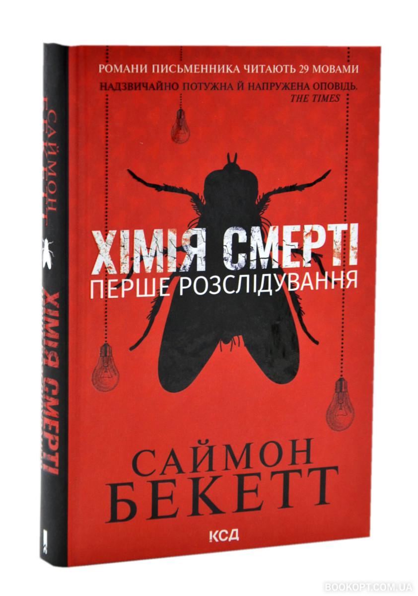 Книга Саймон Бекетт "Хімія смерті Перше розслідування" (4551490) Книга Саймон Бекетт "Хімія смерті Перше розслідування" (4551490)