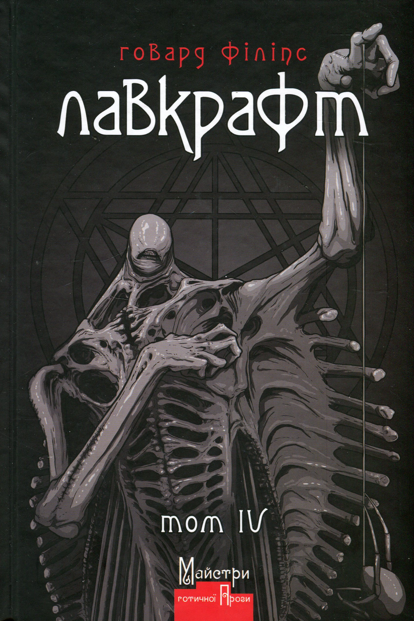 Книга «Повне зібрання прозових творів. Том 4» Говард Філіпс Лавкрафт 9786178336028