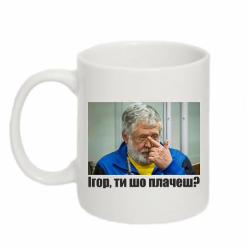 Чашка "Ігор ти шо плачеш?" 320 мл Белый (15178090-1-190481)