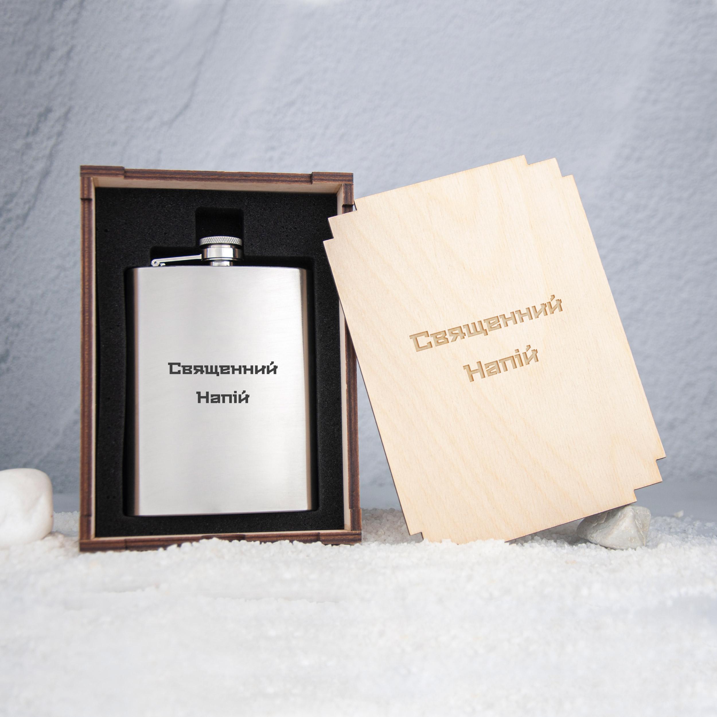 Фляга для алкоголя "Священний напій" в подарочной деревянной коробке (FL-0010_3)
