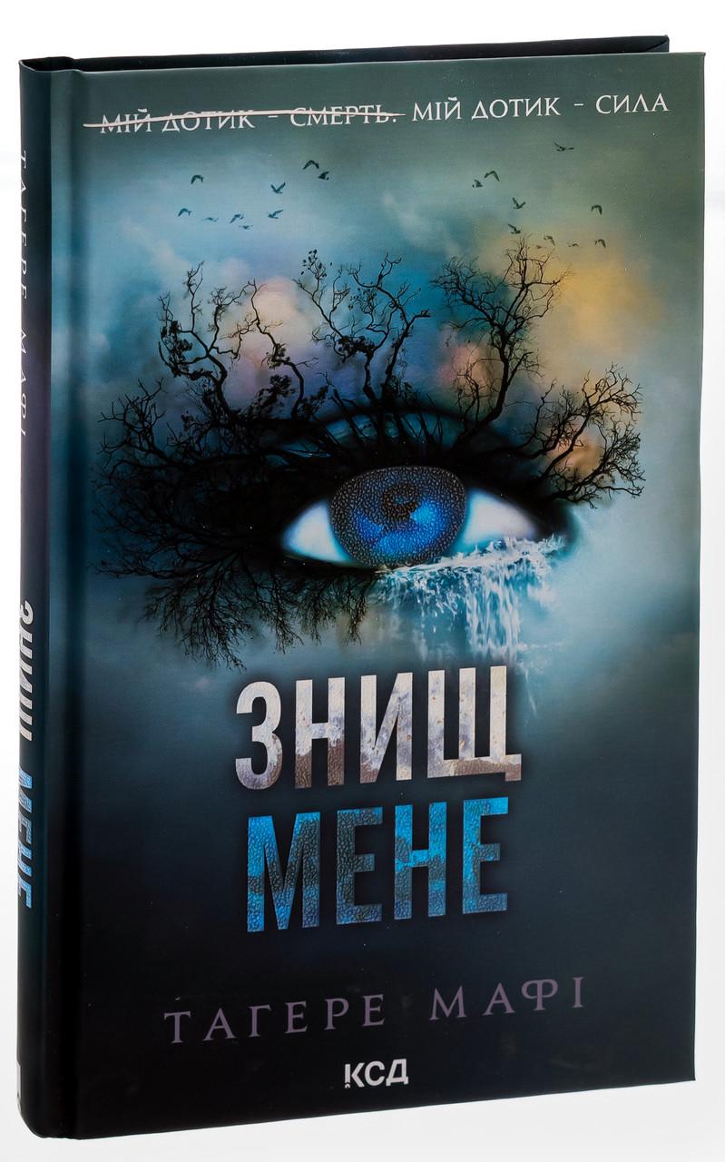 Книга Тагере Мафи "Уничтожь меня" том 1 Книга Тагере Мафи "Уничтожь меня" том 1