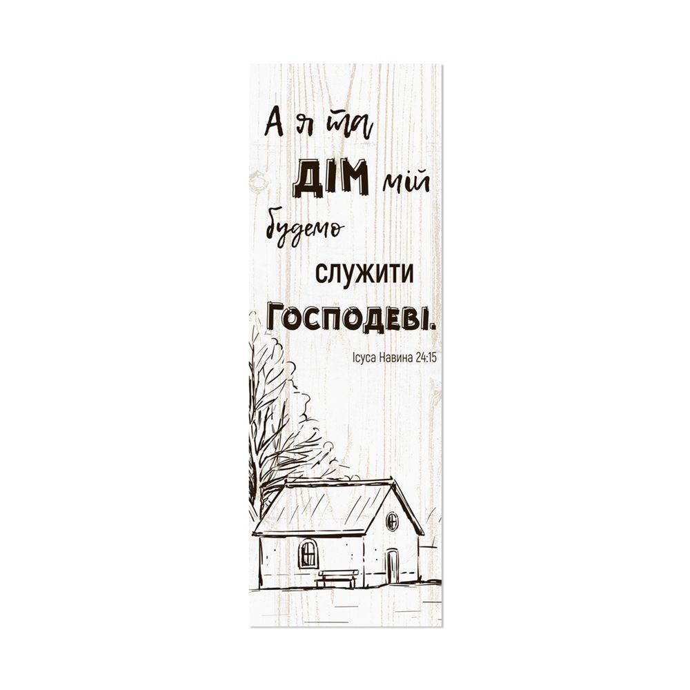 Закладка для книги односторонняя "А я та дім мій" (хрзакл0016бу)