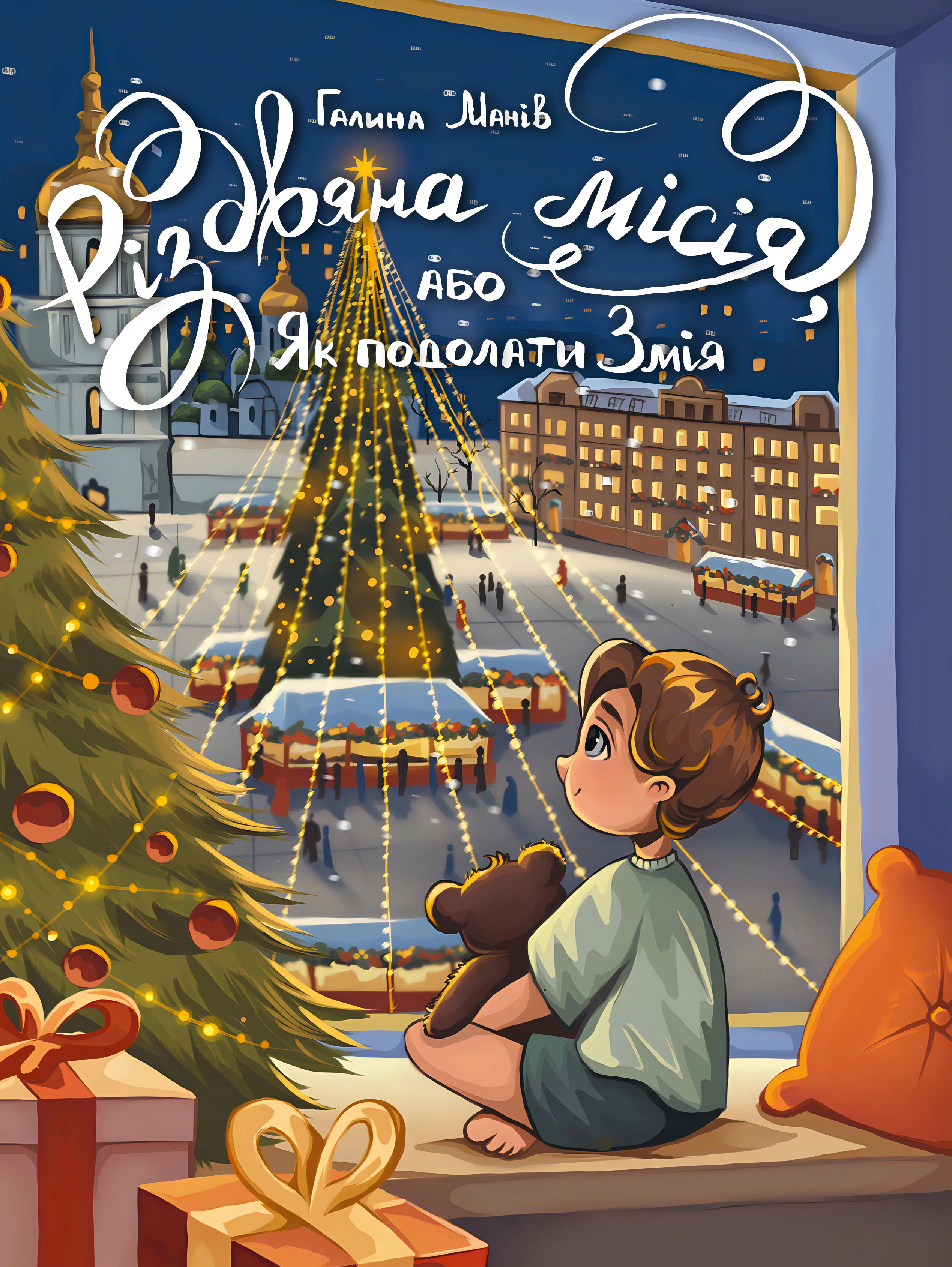 Книга Галина Манив "Рождественская миссия или Как преодолеть Змея" 9786178426804