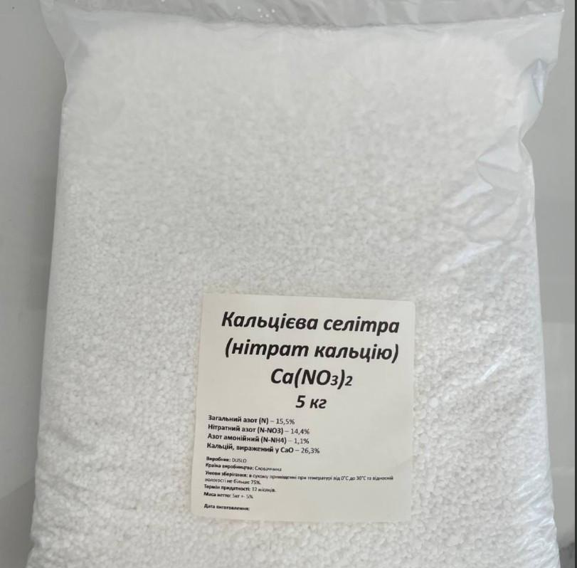 Удобрение для почвы Селитра азотно-кальциевая гранулированная 5 кг
