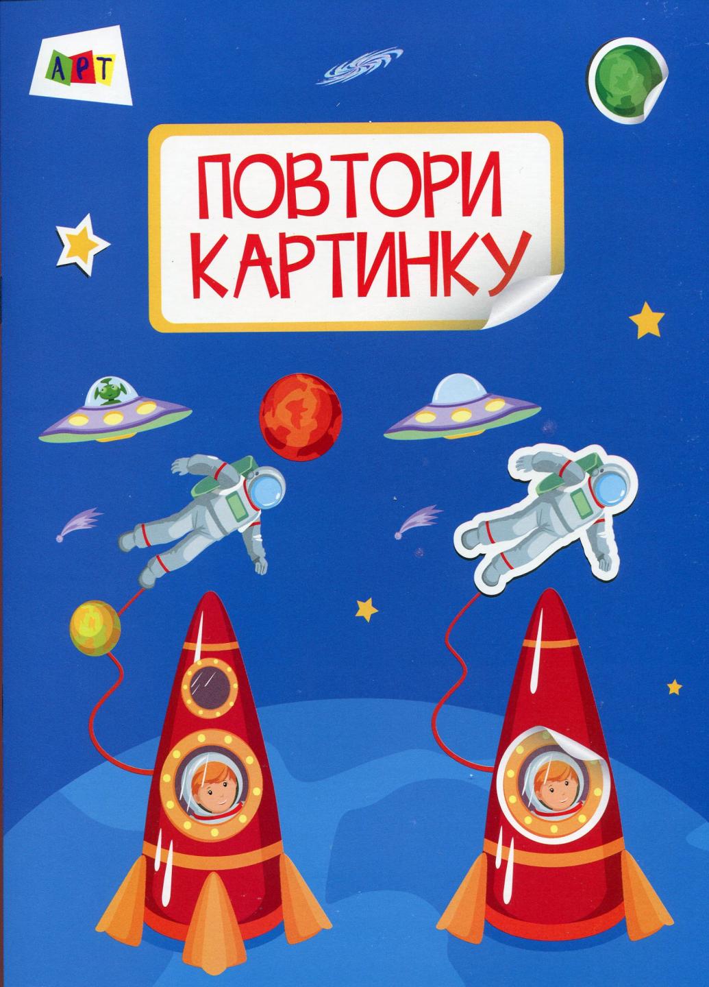 Книжка з наліпками "Повтори картинку. Космос" Альона Леонідова. (9786170941398)