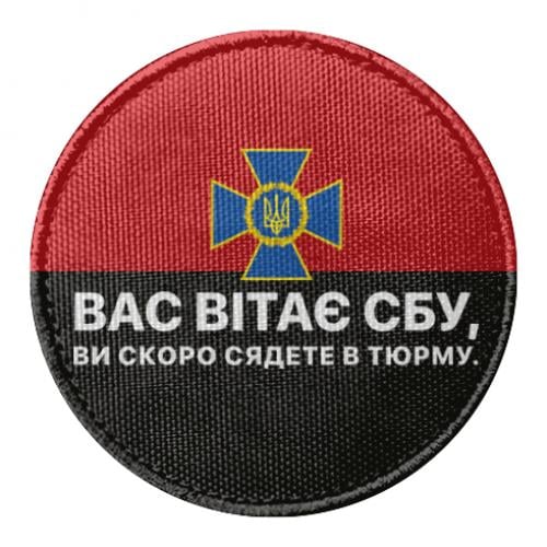 Шеврон круглый Вас приветствует СБУ, вы скоро сядете в тюрьму Черный/Красный (18030763-31-205188)