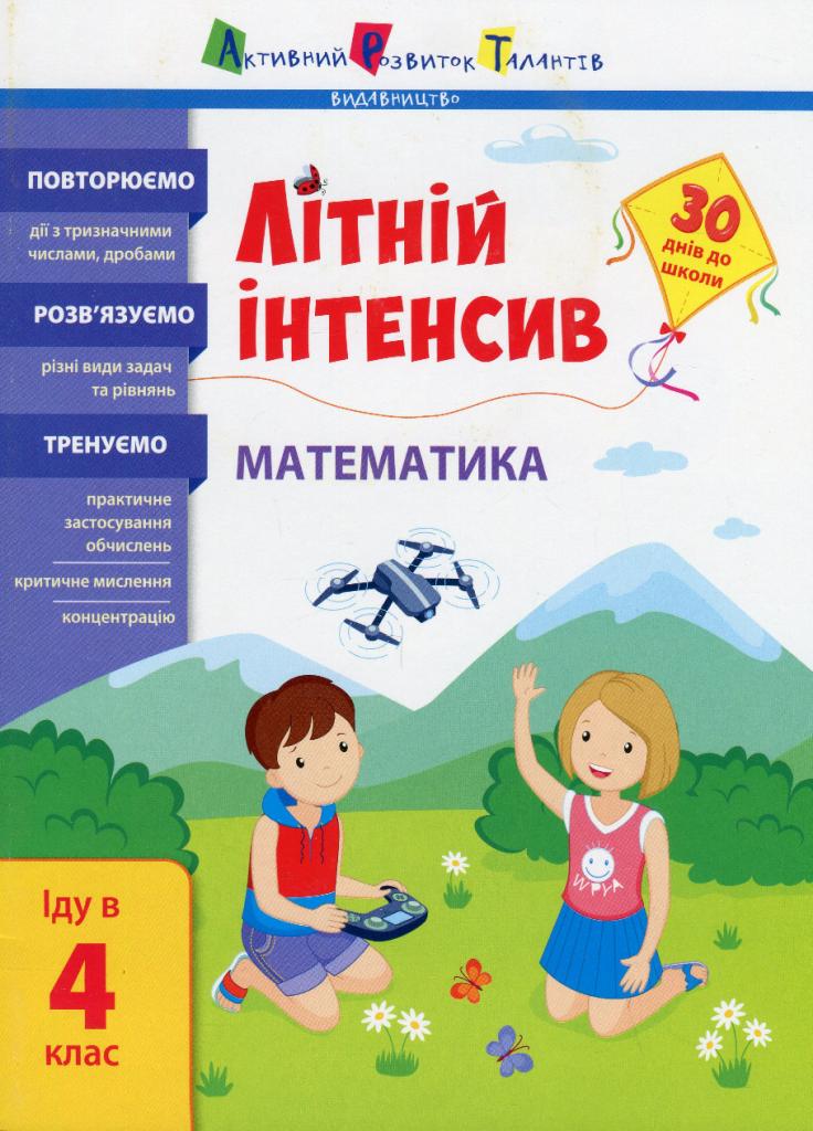 Книга "Літній інтенсив. Математика. Іду в 4 клас" Коваль Н. АРТ21006У (9786170975843)