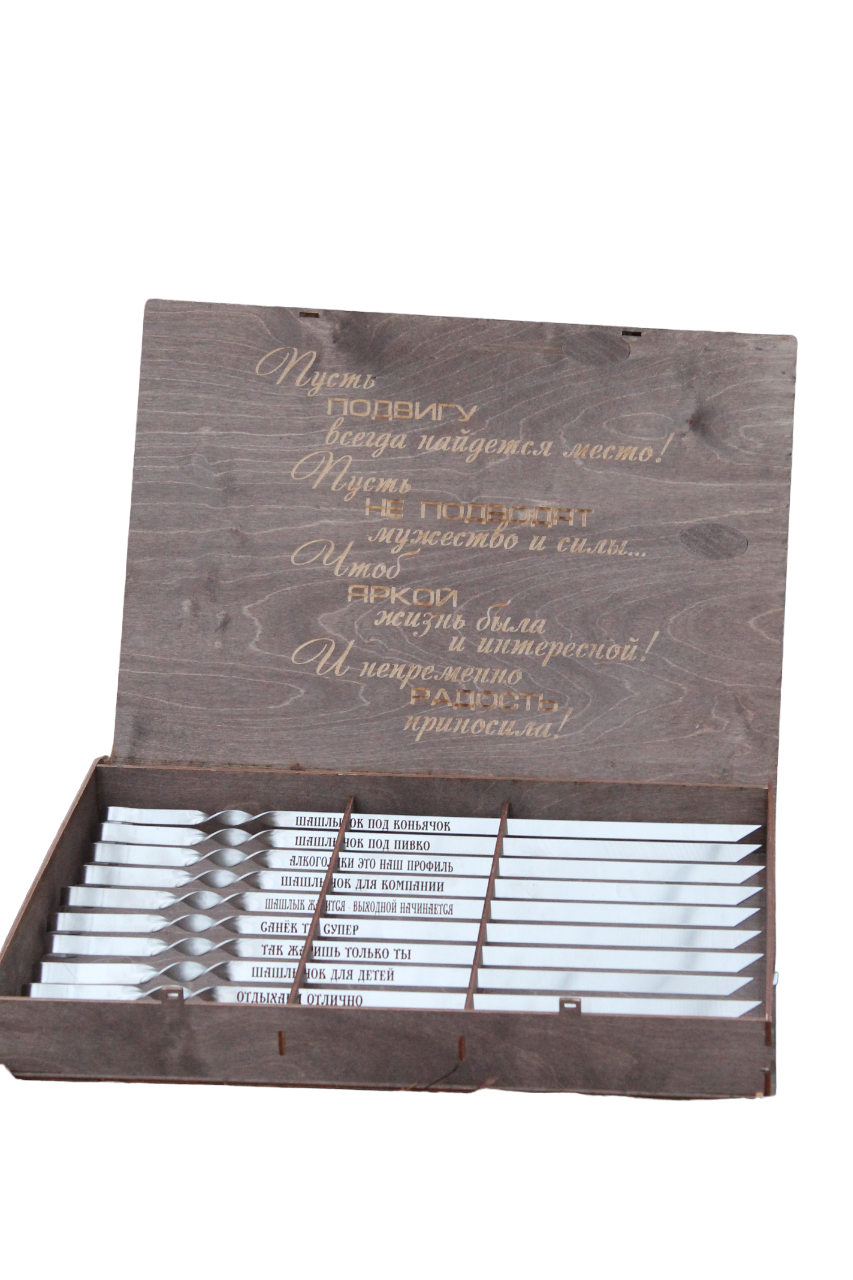 Шампури з гравіюванням у подарунковій коробці на 10 шампурів (14-2-SP00511/00376)