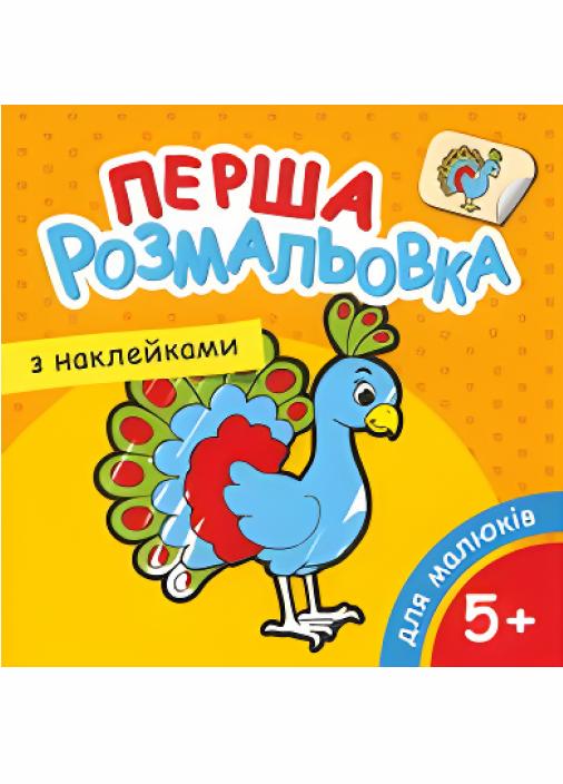 Раскраска Руслан А-5 для малышей 2-5 лет 25 шт. в уп. (RLN10269)