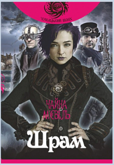 Книга Чайна Мьевиль "Шрам" 9789661064989