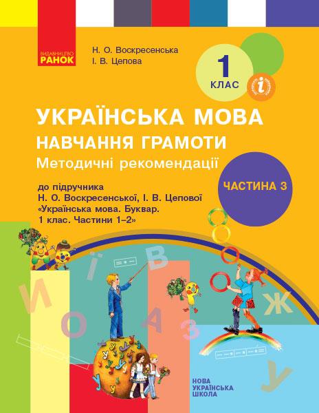 Обучение грамоте 1 класс Разработки уроков к букварю Воскресенская Н.А./Цепова И.В Ч 3