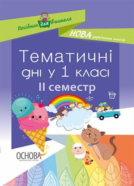 Посібник для вчителя. НУШ. Тематичні дні в 1 класі. ІІ семестр НУР013 (9786170033970)