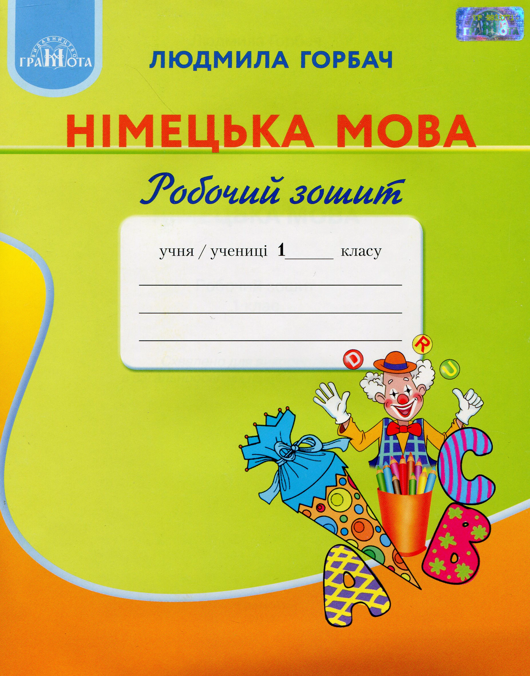 Книга "Німецька мова 1 клас. Робочий зошит" Людмила Горбач 9789663496740
