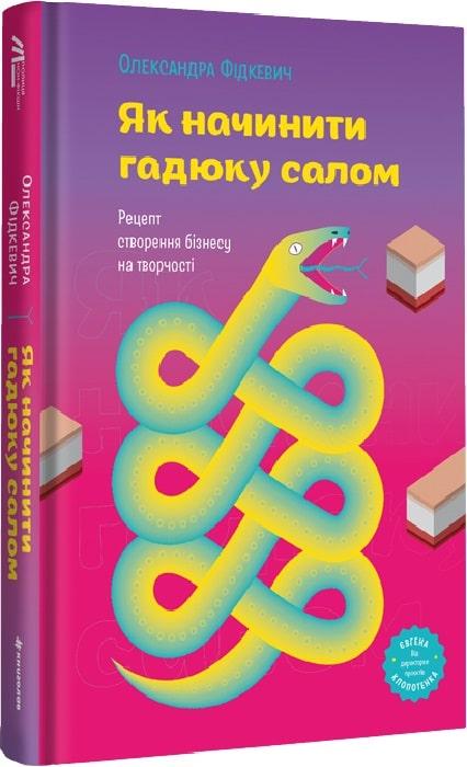 Книга Александра Фидкевич "Як начинити гадюку салом" (17828645)