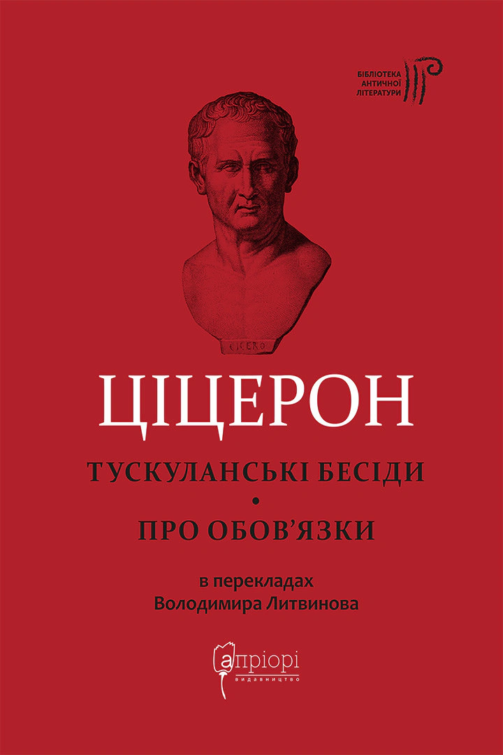 Книга Марк Туллій Ціцерон "Тускуланські бесіди. Про обов’язки" 9786176297840