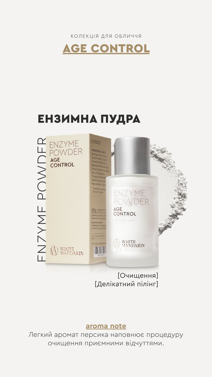 Ензимна пудра для вмивання шкіри обличчя та тіла White Mandarin Enzyme Powder AGE CONTROL 50 мл (2587851278) - фото 3 Ензимна пудра для вмивання шкіри обличчя та тіла White Mandarin Enzyme Powder AGE CONTROL 50 мл (2587851278) - фото 3