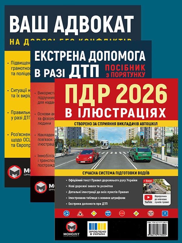 Комплект навчальних посібників ПДР 2026 з ілюстраціями/Ваш адвокат. На дорозі без конфліктів/Екстрена допомога в разі ДТП (6384)