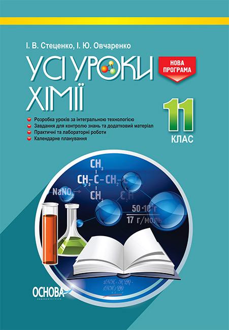 Книга ''Розробки уроків. Усі уроки хімії'' 11 класс ПХУ005 Основа И. В. Стеценко/И. Ю. Овчаренко СЛР002 9786170036599