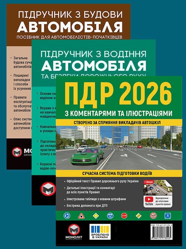 Комплект учебных пособий ПДД 2026 с комментариями и иллюстрациями/Учебник по строительству автомобиля/Учебник по вождению автомобиля (6495) Комплект учебных пособий ПДД 2026 с комментариями и иллюстрациями/Учебник по строительству автомобиля/Учебник по вождению автомобиля (6495)