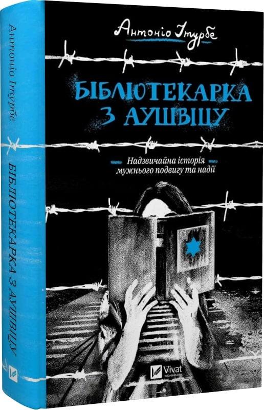 Книга "Библиотекарша из Аушвица"