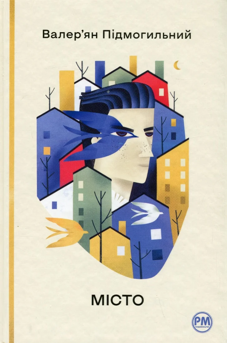 Книга Валер'ян Підмогильний "Місто" 9786178248918