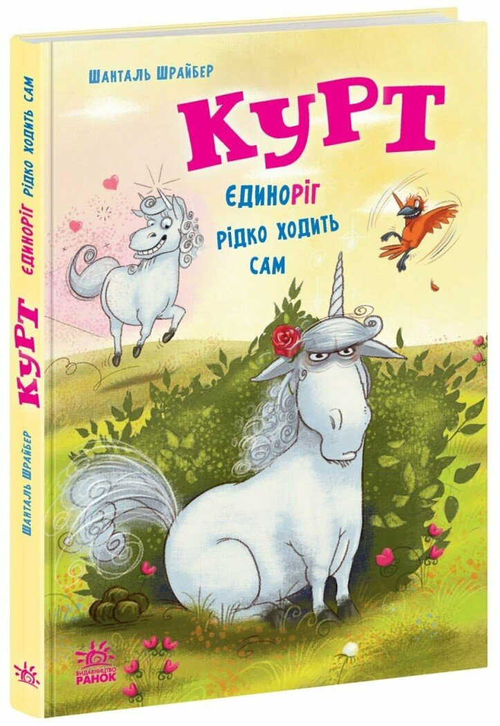 Книга "Курт. Єдиноріг рідко ходить сам" Ранок НЕ1926002У (9786170994806)