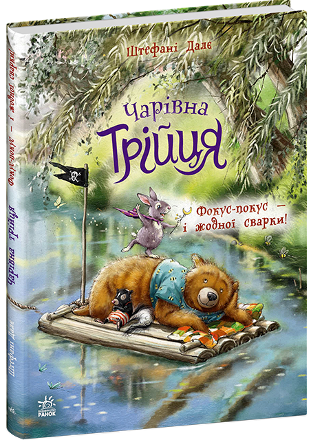 Книга "Чарівна трійця. Фокус-покус — і жодної сварки!" Ранок С2044002У (9786178772581)