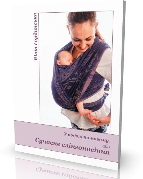 Книга Юлии Гординской "У подолі по-новому, або Сучасне слінгоносіння" 978-617-7314-24-9 - фото 2