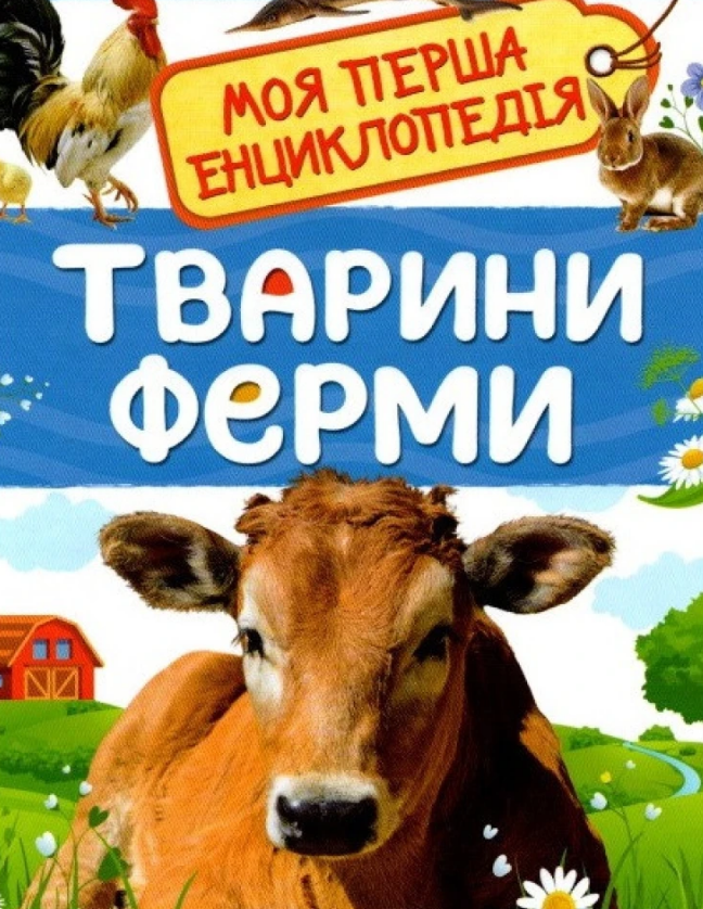 Книга "Тварини ферми. Моя перша енциклопедія" Ирина Травіна (1640453590)