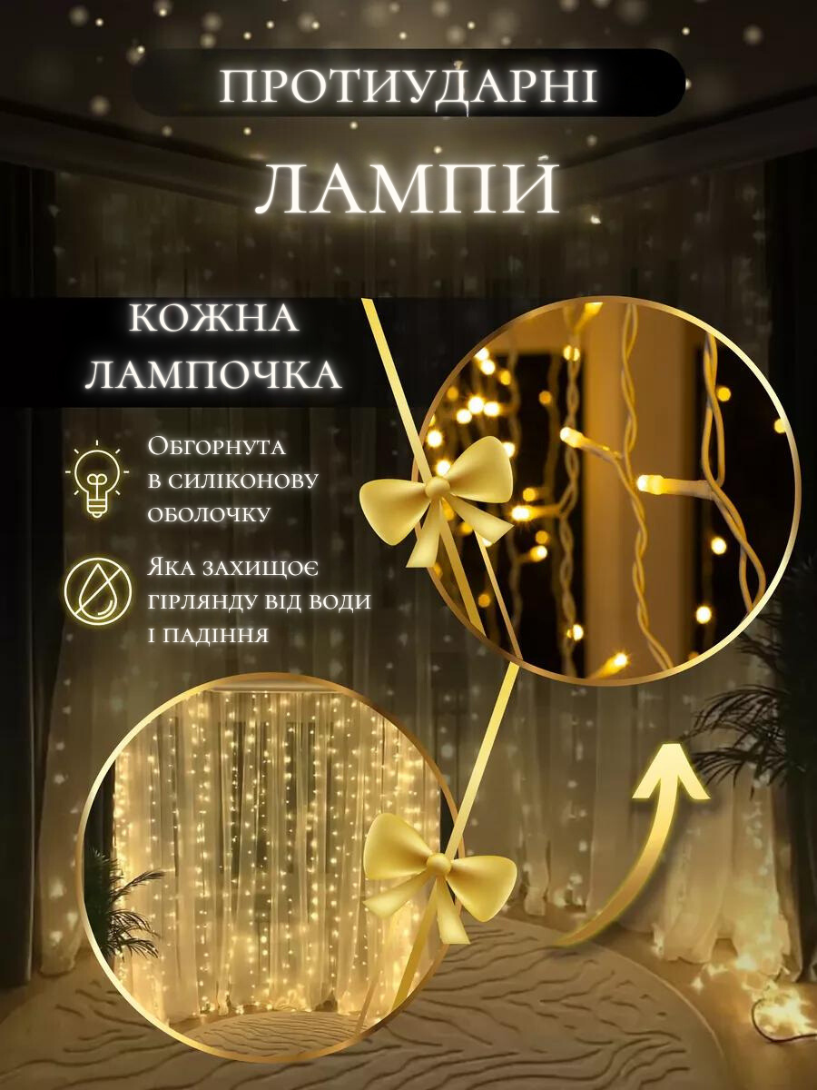 Штора-гірлянда на вікно новорічна світлодіодна Білий теплий (30307091) - фото 6 Штора-гірлянда на вікно новорічна світлодіодна Білий теплий (30307091) - фото 6