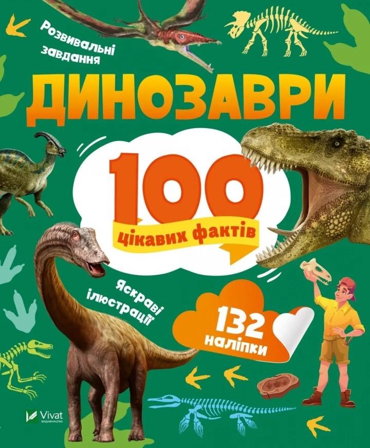 Книга Vivat "Динозаври 100 цікавих фактів" (9789669829849) Книга Vivat "Динозаври 100 цікавих фактів" (9789669829849)