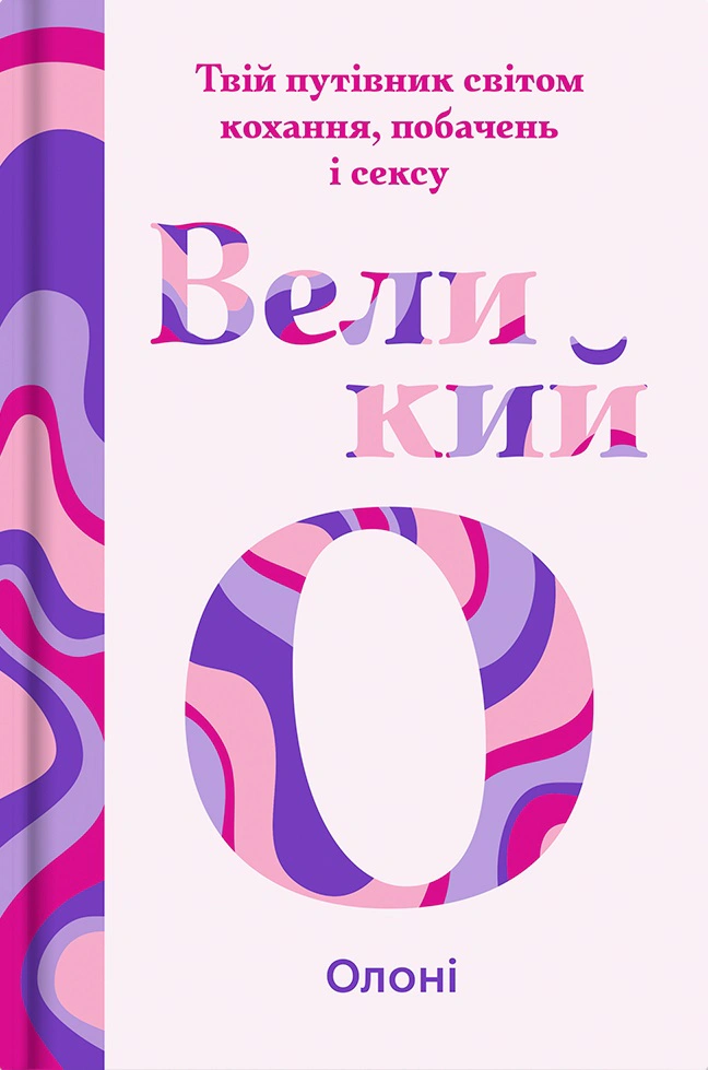 Книга Олоні "Великий О. Твій путівник світом кохання, побачень і сексу" 9786178286965