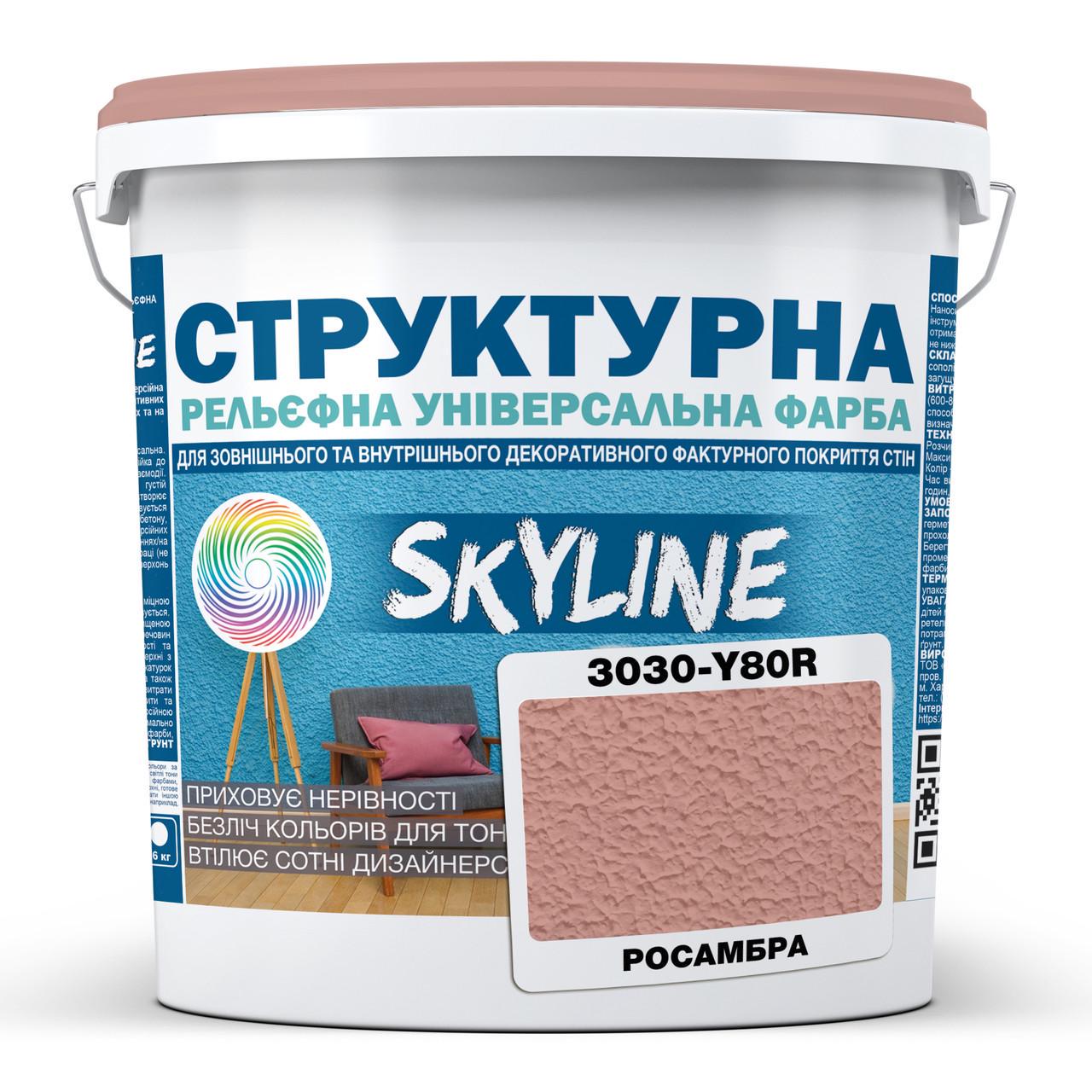 Краска структурная Skyline 3030-Y80R 8 кг Росамбра (2933621802)